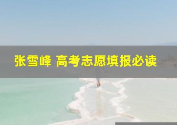 张雪峰 高考志愿填报必读